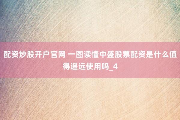 配资炒股开户官网 一图读懂中盛股票配资是什么值得遥远使用吗_4