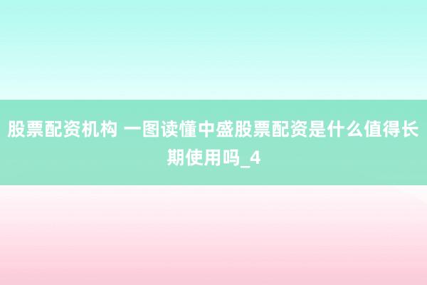 股票配资机构 一图读懂中盛股票配资是什么值得长期使用吗_4