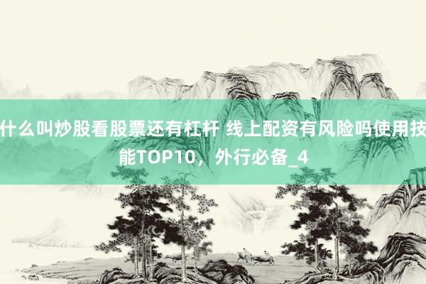 什么叫炒股看股票还有杠杆 线上配资有风险吗使用技能TOP10，外行必备_4