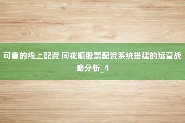 可靠的线上配资 同花顺股票配资系统搭建的运营战略分析_4