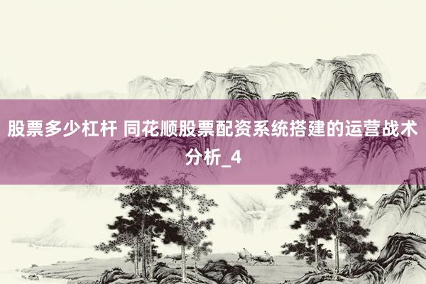 股票多少杠杆 同花顺股票配资系统搭建的运营战术分析_4
