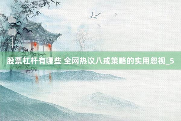 股票杠杆有哪些 全网热议八戒策略的实用忽视_5